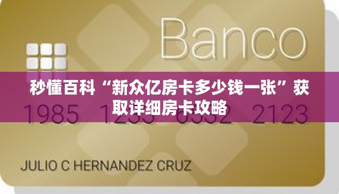 秒懂百科“新众亿房卡多少钱一张”获取详细房卡攻略