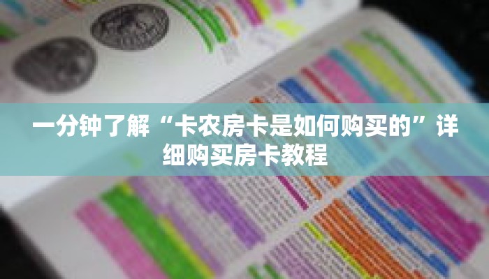 一分钟了解“卡农房卡是如何购买的”详细购买房卡教程