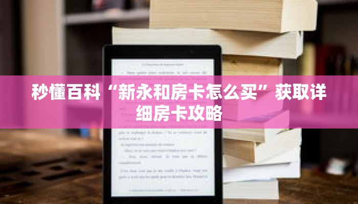 秒懂百科“新永和房卡怎么买”获取详细房卡攻略