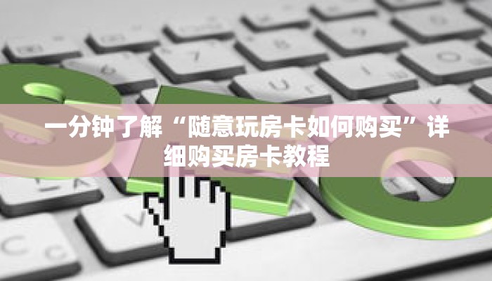 一分钟了解“随意玩房卡如何购买”详细购买房卡教程