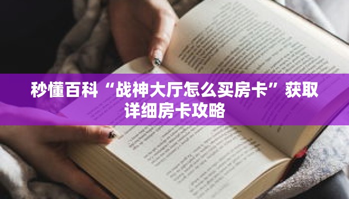 秒懂百科“战神大厅怎么买房卡”获取详细房卡攻略