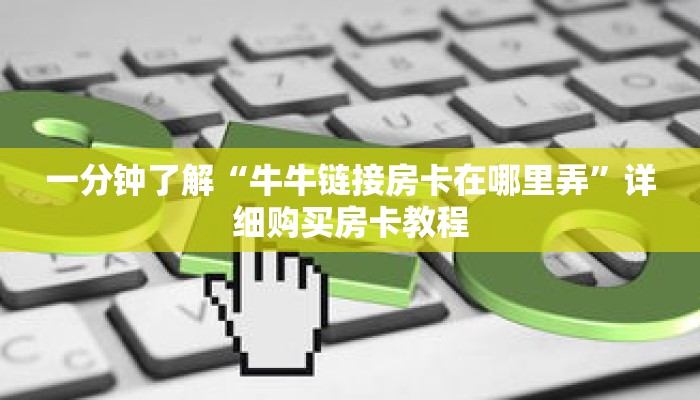 一分钟了解“牛牛链接房卡在哪里弄”详细购买房卡教程