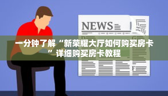 一分钟了解“新荣耀大厅如何购买房卡”详细购买房卡教程
