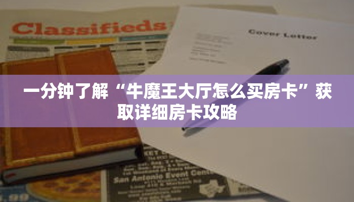 一分钟了解“牛魔王大厅怎么买房卡”获取详细房卡攻略