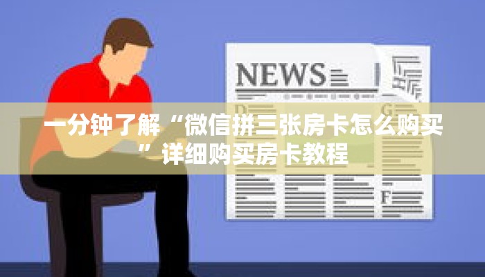 一分钟了解“微信拼三张房卡怎么购买”详细购买房卡教程