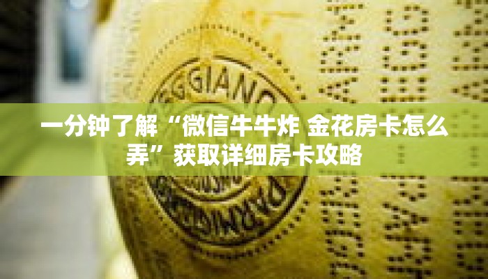 一分钟了解“微信牛牛炸 金花房卡怎么弄”获取详细房卡攻略