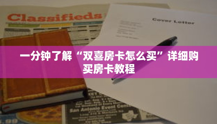 一分钟了解“双喜房卡怎么买”详细购买房卡教程