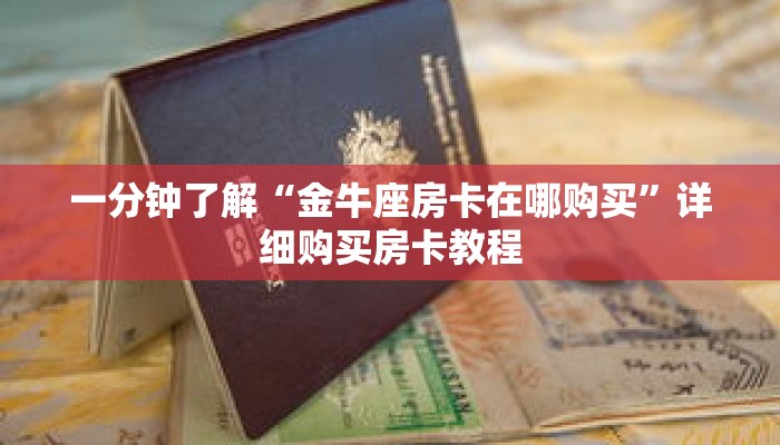 一分钟了解“金牛座房卡在哪购买”详细购买房卡教程