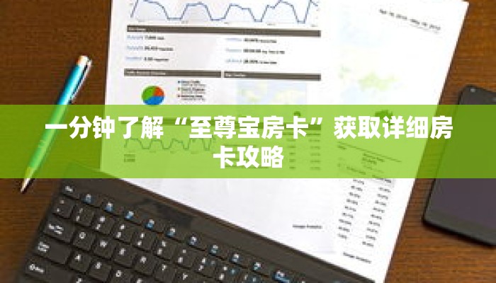 一分钟了解“至尊宝房卡”获取详细房卡攻略 一分钟了解“至尊宝房卡”获取详细房卡攻略