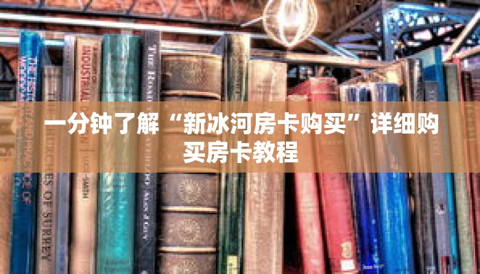 一分钟了解“新冰河房卡购买”详细购买房卡教程 一分钟了解“新冰河房卡购买”详细购买房卡教程