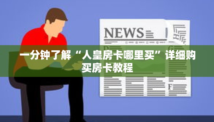 一分钟了解“人皇房卡哪里买”详细购买房卡教程