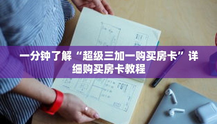 一分钟了解“超级三加一购买房卡”详细购买房卡教程