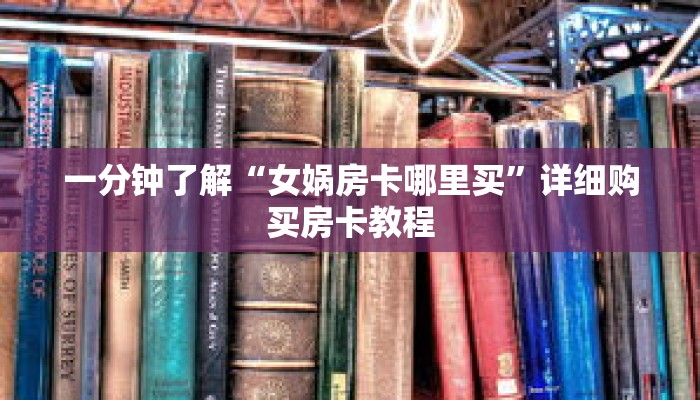一分钟了解“女娲房卡哪里买”详细购买房卡教程
