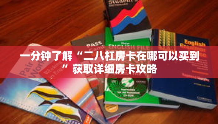 一分钟了解“二八杠房卡在哪可以买到”获取详细房卡攻略