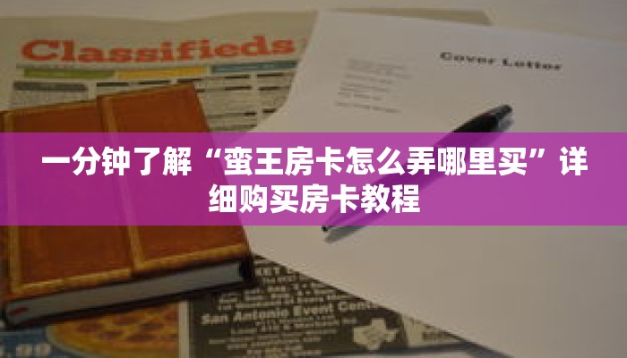 一分钟了解“蛮王房卡怎么弄哪里买”详细购买房卡教程
