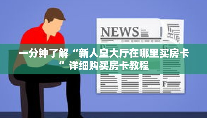 一分钟了解“新人皇大厅在哪里买房卡”详细购买房卡教程