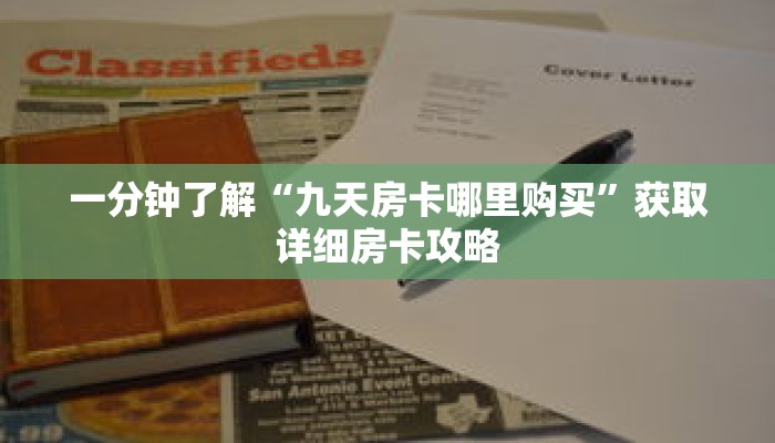 一分钟了解“九天房卡哪里购买”获取详细房卡攻略