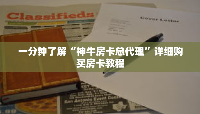 一分钟了解“神牛房卡总代理”详细购买房卡教程