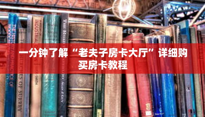 一分钟了解“老夫子房卡大厅”详细购买房卡教程 一分钟了解“老夫子房卡大厅”详细购买房卡教程