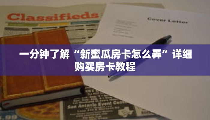 一分钟了解“新蜜瓜房卡怎么弄”详细购买房卡教程