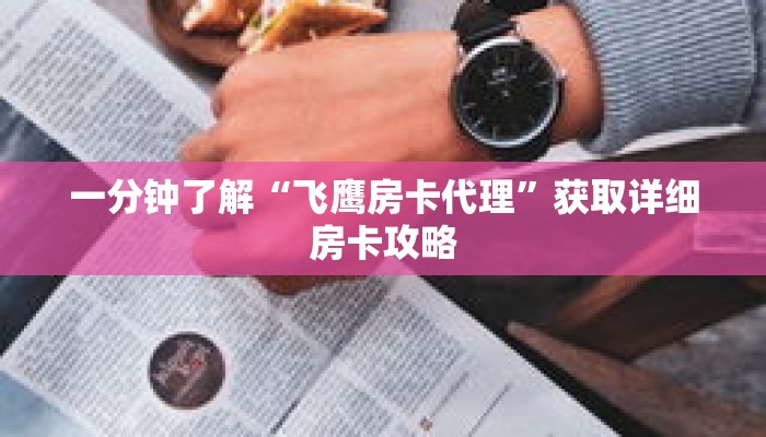 一分钟了解“飞鹰房卡代理”获取详细房卡攻略