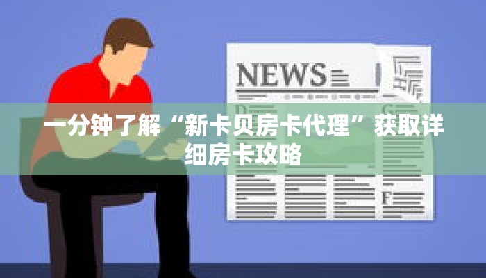 一分钟了解“新卡贝房卡代理”获取详细房卡攻略