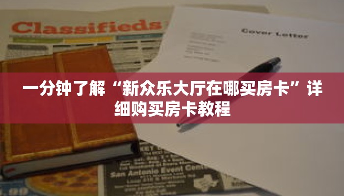 一分钟了解“新众乐大厅在哪买房卡”详细购买房卡教程