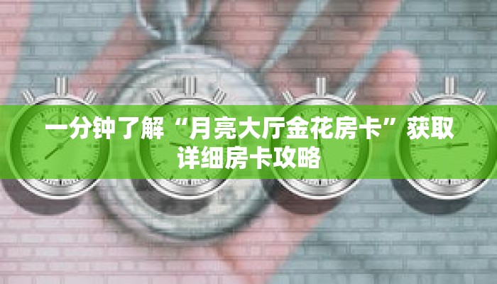 一分钟了解“月亮大厅金花房卡”获取详细房卡攻略