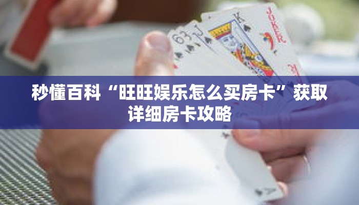 秒懂百科“旺旺娱乐怎么买房卡”获取详细房卡攻略