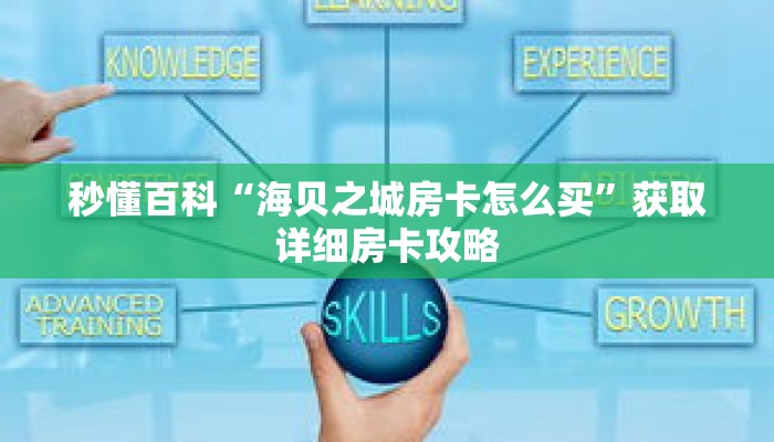 秒懂百科“海贝之城房卡怎么买”获取详细房卡攻略