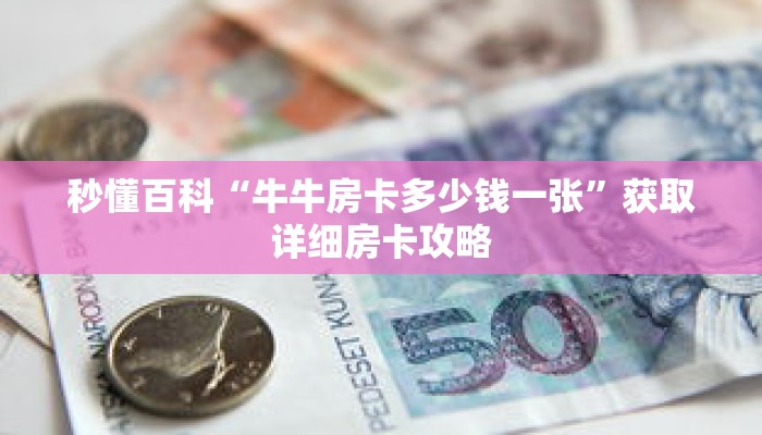 秒懂百科“牛牛房卡多少钱一张”获取详细房卡攻略