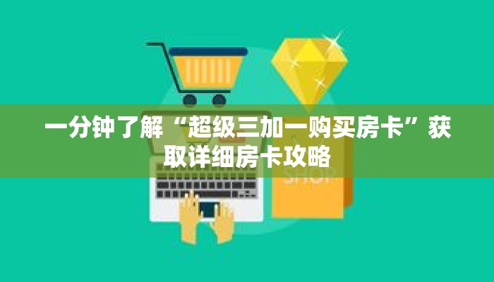 一分钟了解“超级三加一购买房卡”获取详细房卡攻略