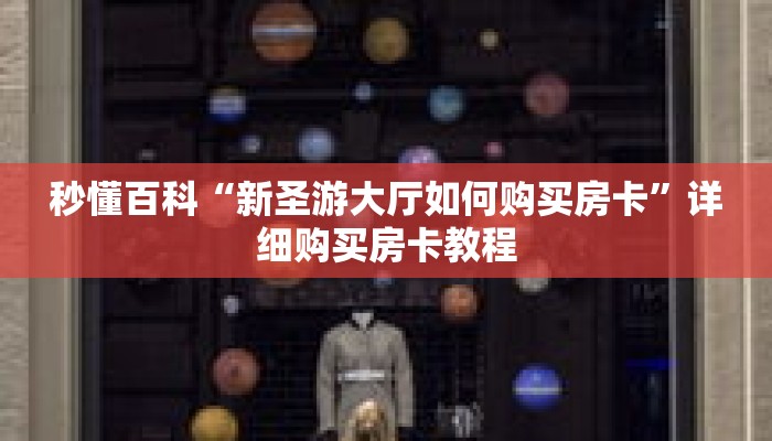 秒懂百科“新圣游大厅如何购买房卡”详细购买房卡教程