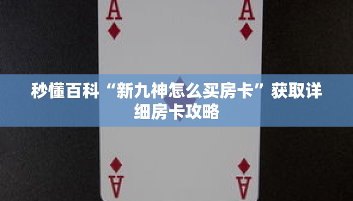 秒懂百科“新九神怎么买房卡”获取详细房卡攻略