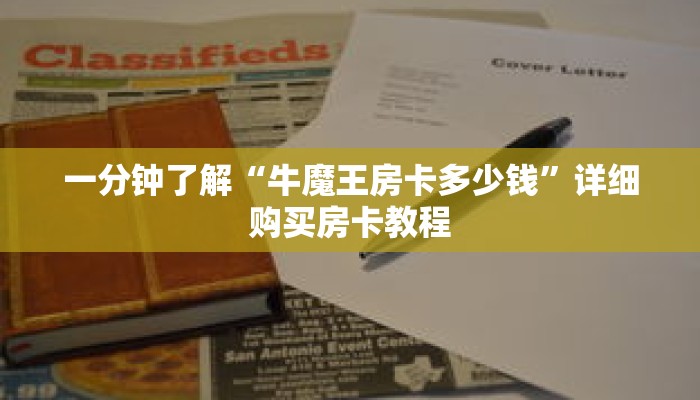 一分钟了解“牛魔王房卡多少钱”详细购买房卡教程