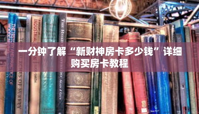 一分钟了解“新财神房卡多少钱”详细购买房卡教程