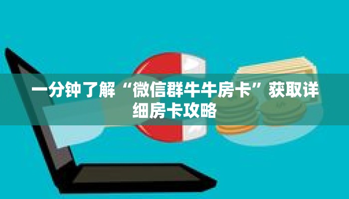 一分钟了解“微信群牛牛房卡”获取详细房卡攻略