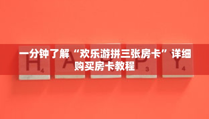 一分钟了解“欢乐游拼三张房卡”详细购买房卡教程