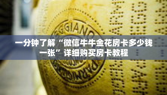 一分钟了解“微信牛牛金花房卡多少钱一张”详细购买房卡教程