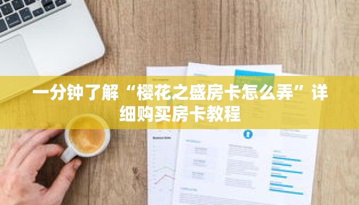 一分钟了解“樱花之盛房卡怎么弄”详细购买房卡教程