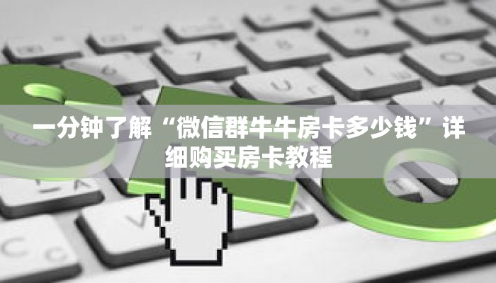 一分钟了解“微信群牛牛房卡多少钱”详细购买房卡教程
