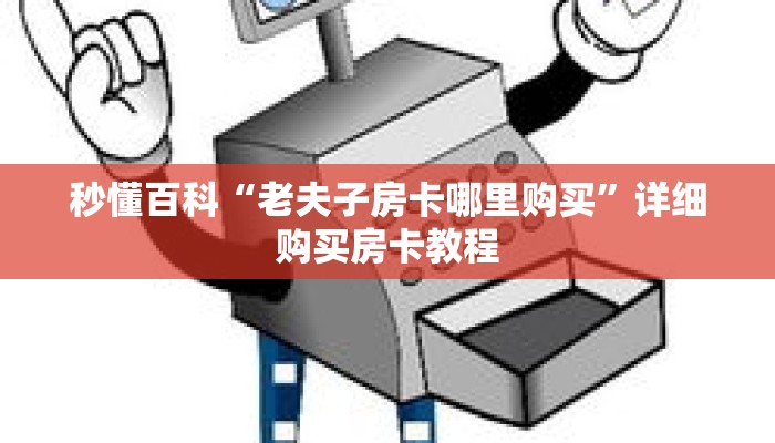 秒懂百科“老夫子房卡哪里购买”详细购买房卡教程