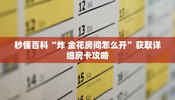 秒懂百科“炸 金花房间怎么开”获取详细房卡攻略