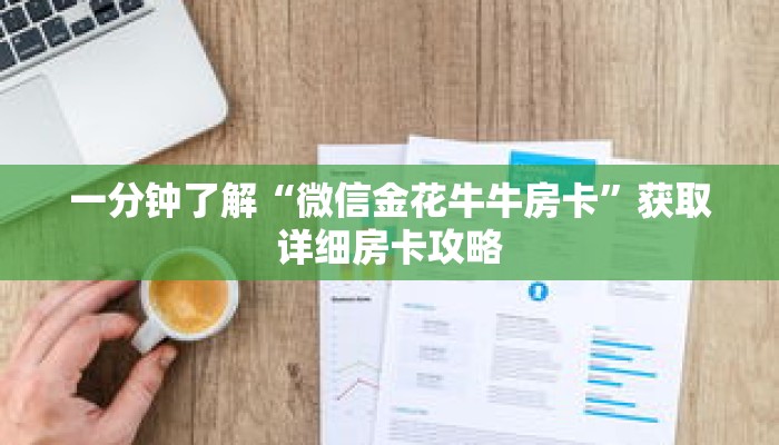 一分钟了解“微信金花牛牛房卡”获取详细房卡攻略