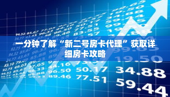 一分钟了解“新二号房卡代理”获取详细房卡攻略