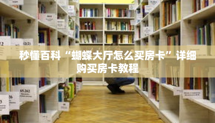 秒懂百科“蝴蝶大厅怎么买房卡”详细购买房卡教程