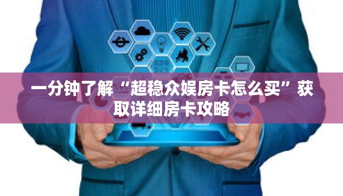 一分钟了解“超稳众娱房卡怎么买”获取详细房卡攻略