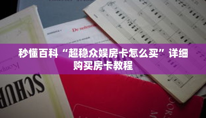 秒懂百科“超稳众娱房卡怎么买”详细购买房卡教程