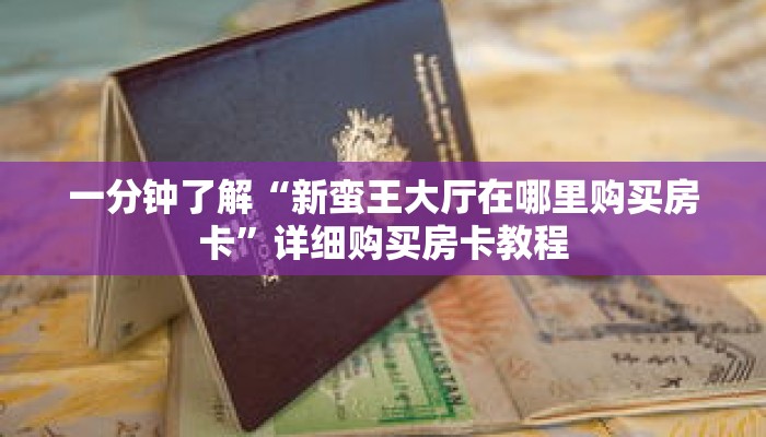 一分钟了解“新蛮王大厅在哪里购买房卡”详细购买房卡教程