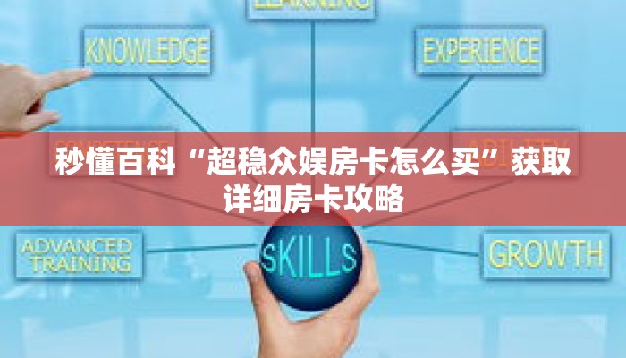 秒懂百科“超稳众娱房卡怎么买”获取详细房卡攻略